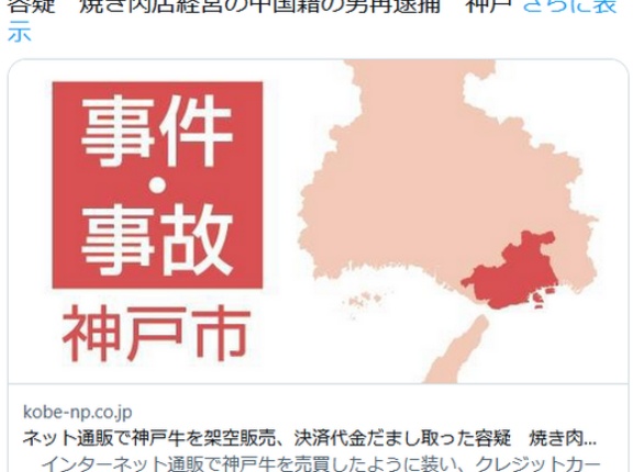 中国籍の男再逮捕。ネット通販で神戸牛を架空販売、決済代金だまし取った容疑