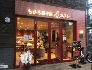 【西宮　グルメ】高松町の　ちひろ菓子店＆カヌレ！焼菓子各種！【関西　兵庫】
