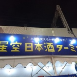 『なんばグルメ×日本酒×南海沿線冬の幸が楽しめる屋外イベント「星空スタンド」@なんばカーニバルモール』の画像