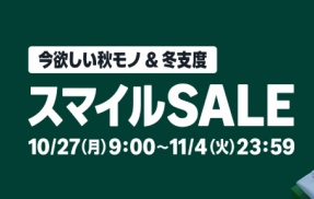 Amazon『スマイルセール』開催中！ガチでお得な定番＆レアな掘り出し物まで厳選してまとめたぞ！買いだめして冬に備えろ！！