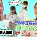 【テレ朝】『森山みなみ』可愛い〜動画をまとめてみた【スーパーJチャンネル】