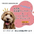 5/10　名古屋ワンウォーク＆リードワークワークショップのお知らせ