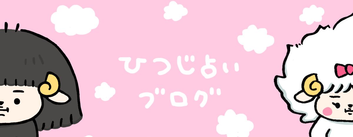 ひつじ占いブログ イメージ画像