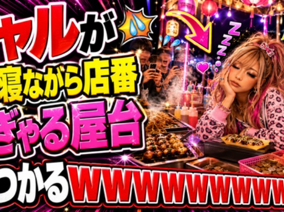 【画像】ギャルが半分寝ながら店番するぎゃる屋台が見つかるｗｗｗｗｗｗｗｗｗｗｗｗ