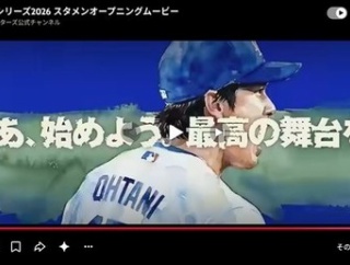 【日本シリーズ2026】DeNA、大谷翔平が登場！スタメンオープニングムービー！どういうこと？