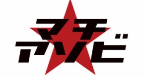 『マチ★アソビ』vol.11が徳島で開催中！