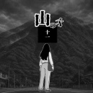 山の子　十一