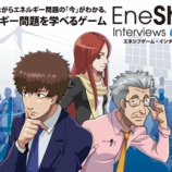 『エネルギー問題をもっと考えて！ゲームを通じて学べるEneShiftをボランティアが開発中　＃apphaku【湯川】』の画像