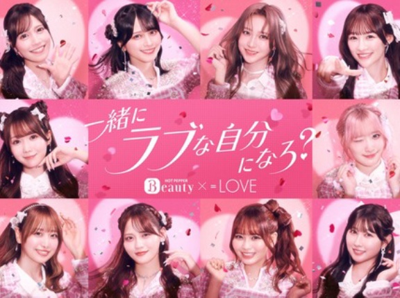 [イコラブ] 『ホットペッパービューティー』新WebCMに、＝LOVEが出演決定
