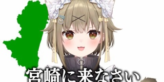 【VTuber】宮崎に来なさい