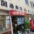 姫路　名代「すし宗」