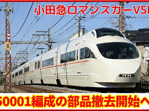 【廃車】小田急50000形50001編成床下部品撤去開始か