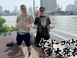 ケンコバ(53)、結婚＆第1子誕生を発表