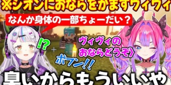 【ホロライブ】シオンに体の一部を求められおならをプレゼントするも臭くて拒否されるヴィヴィ