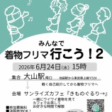 『【着物イベント】みんなで着物フリマ行こう2』の画像