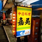 うるうる＆Mio様の名古屋食べ歩き日記