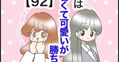 女は若くて可愛いが勝ち⁈【92】