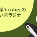 youtubeの方の活動がじわじわ広がってます