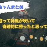元寇って「神風が吹いて奇跡的に勝ったと思ってた」←これ