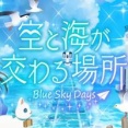 復刻★空と海が交わる場所ガチャ
