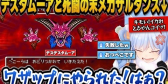 【ホロライブ】ぺこら、ラスボスデスタムーアと死闘を繰り広げ起死回生のメガザルダンスに懸けた結果無駄死にするw