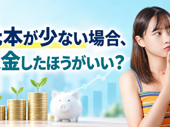 投資元本が少ない場合、追加入金したほうがいい？
