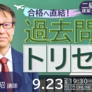 二級建築士学科は「過去問対策」が命！過去問の正しいトリセツをお教えします！