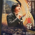 水野修孝先生作曲の巨大交響曲『交響的変容』が山田和樹マエストロの熱い思い入れにより奇跡の再演、完売、スタンディング・オベーションの大成功!!