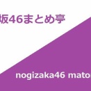 『Venue101』出演決定！！！1期生いくちゃんと6期生Wセンターの絡みが楽しみすぎる！【乃木坂46】