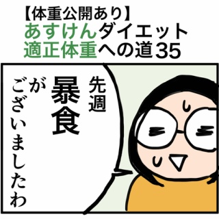 30kgやせて適正体重になるまで絵日記