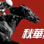 競馬ブログ!!【浅田駿の競馬道】
