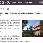 【速報】同志社国際高、回答拒否