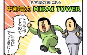 【PR】名古屋栄のミライタワー登ってみた
