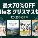 Amazonのクリスマス（Kindle本セール）始まってしまう🎅🎄