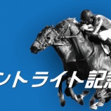 『【掟破りの金になる話】セントライト記念(G2)』の画像
