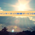 光回線のインターネット接続サービス【DTI 光】