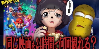 【VTuber】ぽこピー普通に苦行で草『24時間ずっと映画館で新作マリオを見続けることはできるのか?』