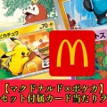 【悲報】ハッピーセットのポケモンカード、一部店舗で買い取り不可！