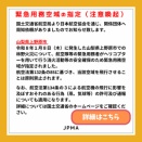 緊急用務空域の指定について
