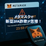 『メタマスクで新型2FA詐欺が急増！｜巧妙なフィッシング手口と安全対策を解説』の画像