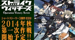『ストライクウィッチーズ OVA』全3部作！2014年秋、シリーズ第1弾始動！！