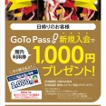 GoTo PASS 新規入会キャンペーンを実施中！