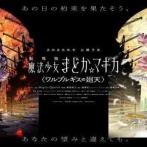 【ネタバレなし】『魔法少女まどか☆マギカ〈ワルプルギスの廻天〉』みんなの感想！コレもしかして……