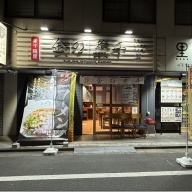 金の煮干＠菊川