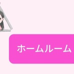 トライアングルプラス（令和7年後期）