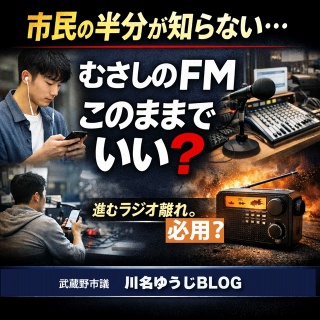 武蔵野市議　川名ゆうじ　blog