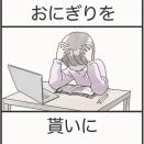 おにぎりを貰いに