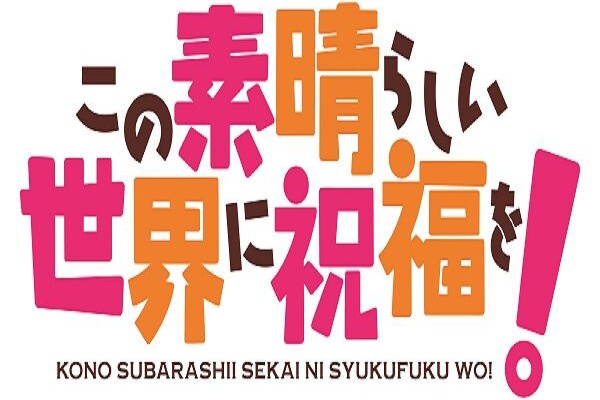 なろう系まとめ速報 この素晴らしい世界に祝福を