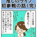 推しのライブ初参戦の話⑬(完)