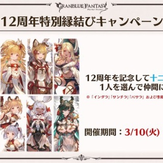 【グラブル】ハイラまでの十二神将を指定して加入！十二周年特別縁結びキャンペーンが3/10より実施